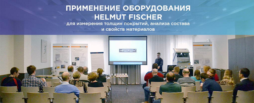 Отчёт по семинару-практикуму Helmut Fischer