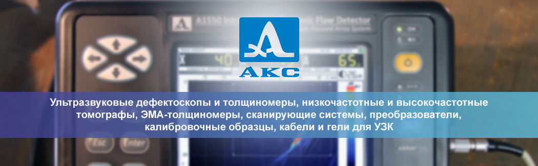 Научно-производственная фирма «АКС» — российский разработчик и производитель оборудования для ультразвуковой дефектоскопии