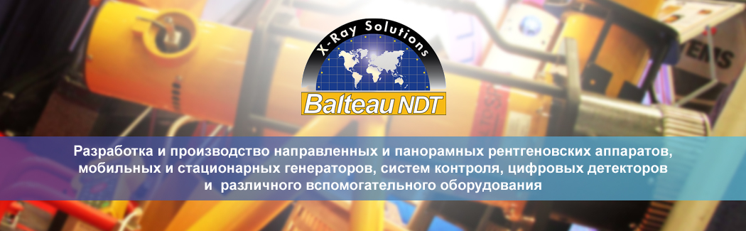 Balteau NDT — бельгийская компания, окоторая специализируется на разработке и производстве рентгенографического оборудования