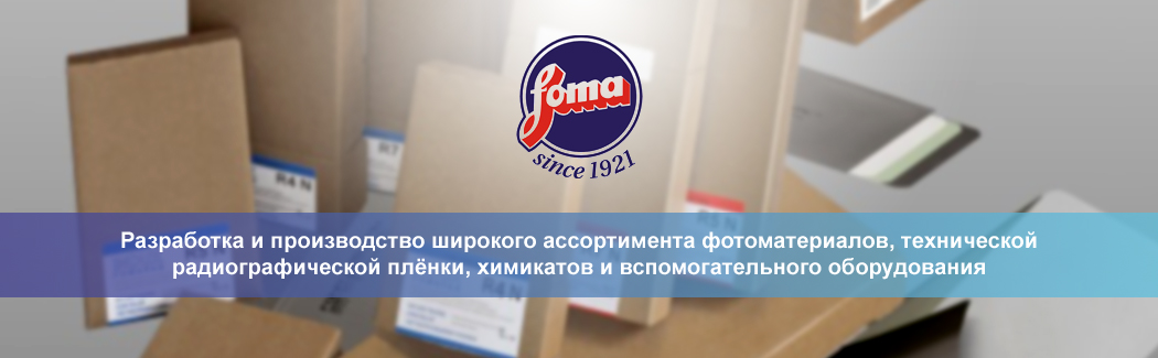 Чешская компания FOMA BOHEMIA — один из ведущих европейских производителей фотоматериалов для различных сфер применения