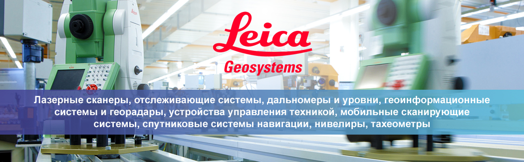 Leica Geosystems — швейцарская компания, лидер в области разработки и производства геодезического оборудования